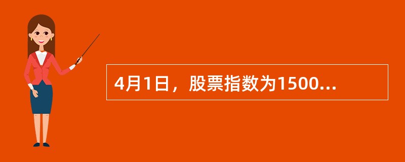 4月1日，股票指数为1500点，市场利率为5%，股息率为1%，期现套利交易成本总计为15点。则3个月后到期的该指数期货合约（　　）。