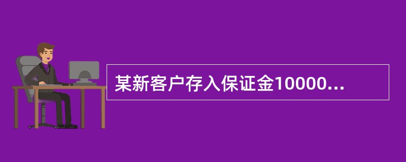 某新客户存入保证金100000元，在4月1日开仓买人大豆期货合约40手（10吨/手），成交价为4000元/吨。同一天该客户平仓卖出20手大豆合约，成交价为4030元/吨，当日结算价为4040元/吨，交