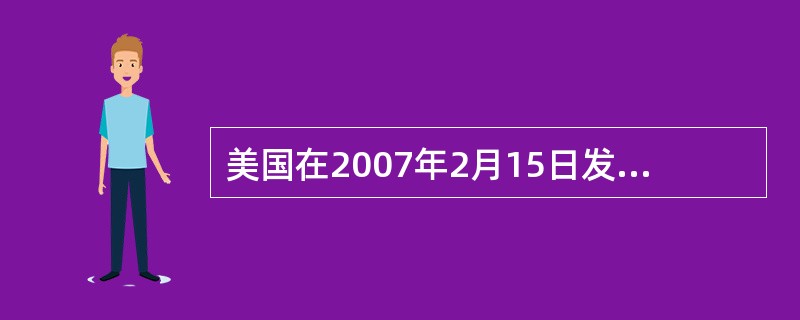 美国在2007年2月15日发行了到期日为2017年2月15日的国债，面值为10万美元，票面利率为4．5%。如果芝加哥期货交易所某国债期货(2009年6月到期，期限为10年)的卖方用该国债进行交割，转换