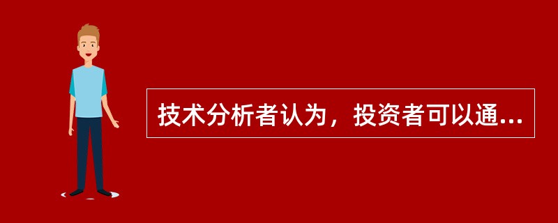 技术分析者认为，投资者可以通过对（）的分析预测价格的未来走势。