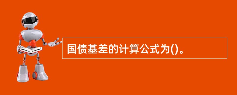 国债基差的计算公式为()。