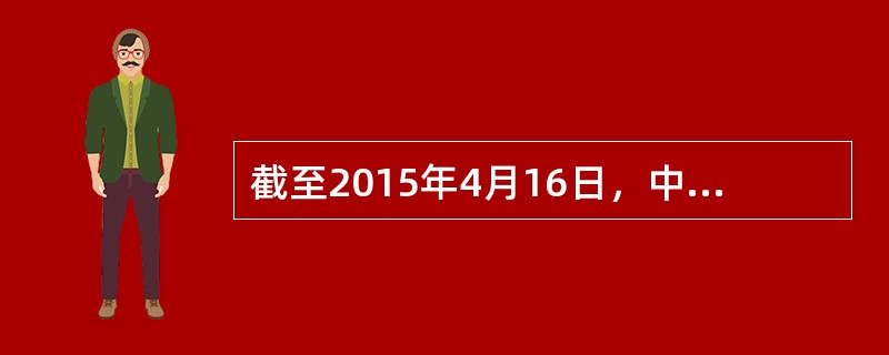 截至2015年4月16日，中国金融期货交易所的上市品种不包括()。