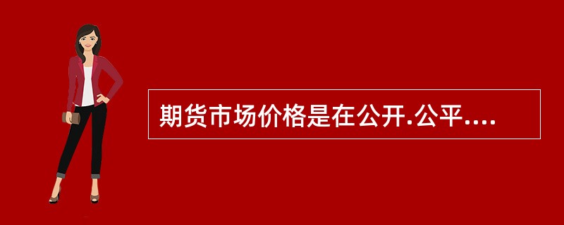 期货市场价格是在公开.公平.高效.竞争的期货交易运行机制下形成的，对该价格的特征表述不正确的是()。