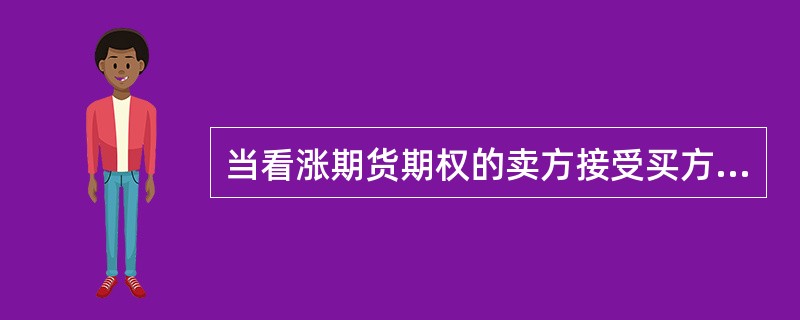 当看涨期货期权的卖方接受买方行权要求时，将()。