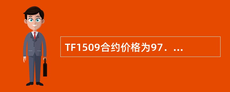 TF1509合约价格为97．525，若其可交割2013年记账式附息(三期)国债价格为99．640，转换因子为1．0167。则该国债的基差为()。