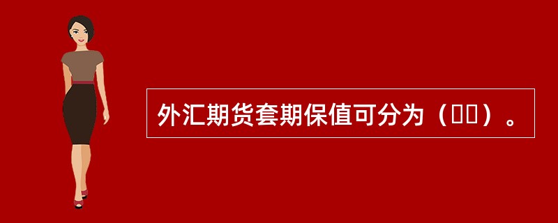 外汇期货套期保值可分为（  ）。