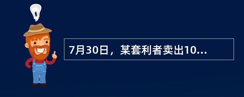 7月30日，某套利者卖出10手堪萨斯交易所12月份小麦合约的同时买人10手芝加哥期货交易所12月份小麦合约，成交价格分别为1250美分／蒲式耳和1260美分／蒲式耳。9月10日，同时将两交易所的小麦期