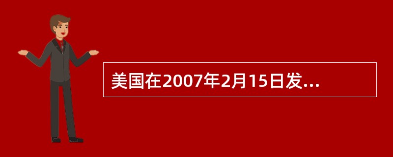 美国在2007年2月15日发行了到期日为2017年2月15日的国债，面值为10万美元，票面利率为4．5％。如果芝加哥期货交易所某国债期货(2009年6月到期，期限为10年)的卖方用该国债进行交割，转换