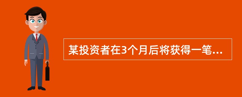 某投资者在3个月后将获得一笔资金，并希望用该笔资金进行股票投资，但是担心股市大盘上涨从而影响其投资成本，这种情况下，可采取()。