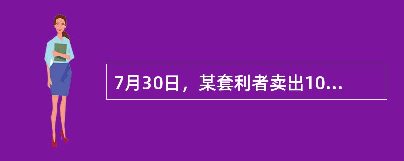 7月30日，某套利者卖出10手堪萨斯交易所12月份小麦期货合约，同时买入10手芝加哥期货交易所12月份小麦期货合约，成交价格分别为1250美分／蒲式耳和1260美分／蒲式耳。9月10日，该投资者同时将