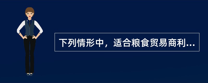 下列情形中，适合粮食贸易商利用大豆期货进行卖出套期保值的情形是（　　）。