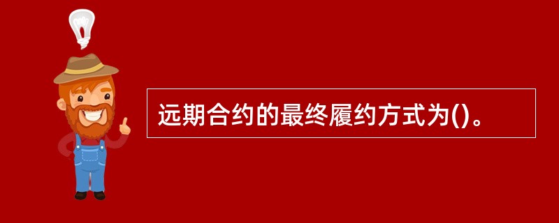 远期合约的最终履约方式为()。