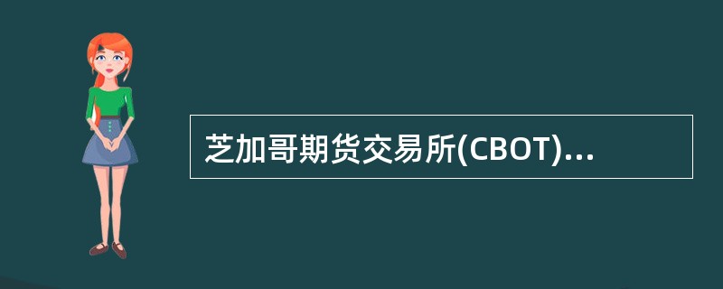 芝加哥期货交易所(CBOT)是最早开设外汇期货交易的交易所。（　　）