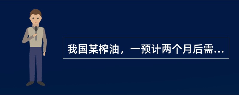 我国某榨油，一预计两个月后需要1000吨大豆作为原料，决定进行大豆套期保值交易。该厂在期货合约上的建仓价格为4080元／吨。此时大豆现货价格为4050元／吨。两个月后，大豆现货价格为4350元／吨，该