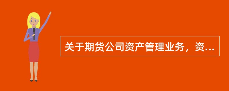 关于期货公司资产管理业务，资产管理合同应明确约定()。