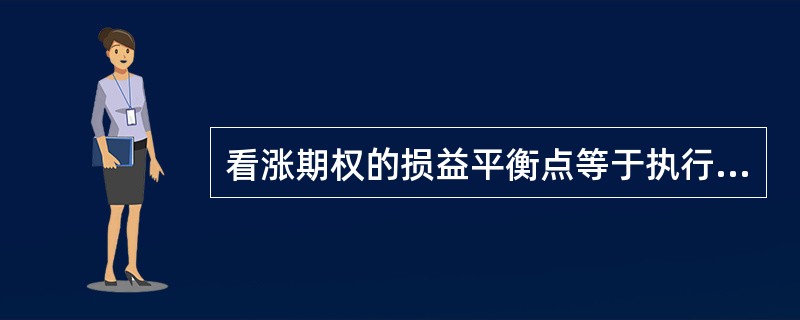 看涨期权的损益平衡点等于执行价格与权利金之和。