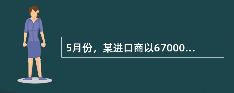 5月份，某进口商以67000元／吨的价格从国外进口铜，并利用铜期货进行套期保值，以67500元／吨的价值卖出9月份铜期货合约。与此同时，该进口商与某电缆厂协商以9月份铜期货合约为基准价，以低于期货价格