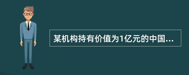 某机构持有价值为1亿元的中国金融期货交易所5年期国债期货可交割国债。该国债的基点价值为0．06045元，5年期国债期货(合约规模100万元)对应的最便宜可交割国债的基点价值为0．06532元，转换因子