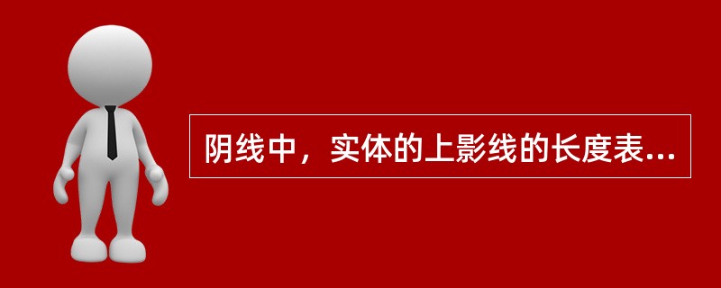 阴线中，实体的上影线的长度表示()和()之间的价差。