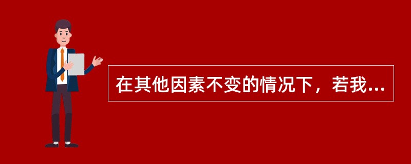 在其他因素不变的情况下，若我国的大豆进口量大幅增长，国内大豆期货价格通常将()。