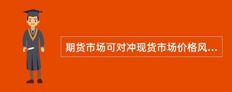 期货市场可对冲现货市场价格风险的原理是（）。