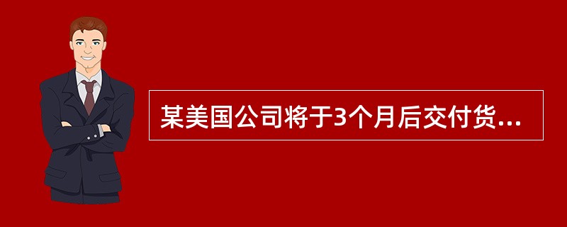 某美国公司将于3个月后交付货款100万英镑，为规避汇率的不利波动，可以在CME()。