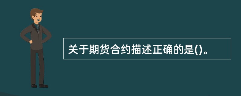 关于期货合约描述正确的是()。