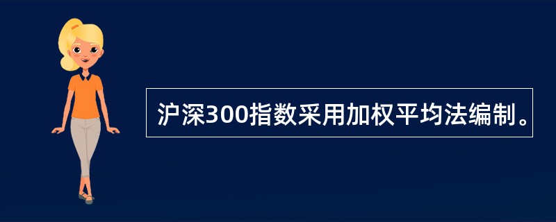 沪深300指数采用加权平均法编制。