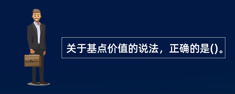 关于基点价值的说法，正确的是()。