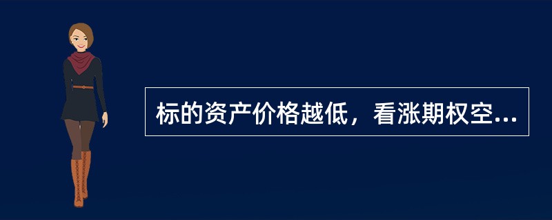 标的资产价格越低，看涨期权空头盈利越大。()