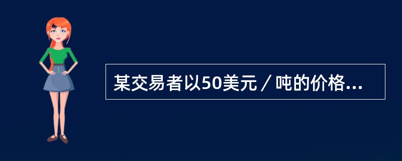 某交易者以50美元／吨的价格买入一张3个月后到期的铜看涨期权，执行价格为8800美元／吨。期权到期时，标的铜价格为8750美元／吨，则该交易者到期净损益为()美元／吨。(不考虑交易费用)