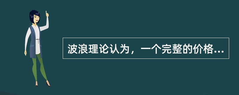 波浪理论认为，一个完整的价格下跌周期一般由()个下跌浪和3个调整浪组成。