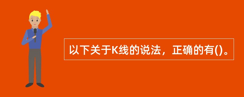 以下关于K线的说法，正确的有()。