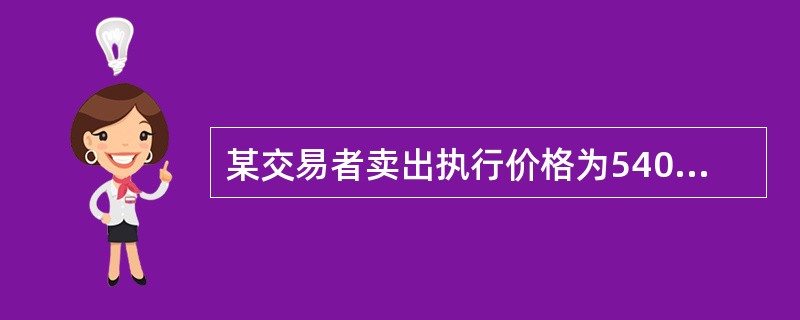 某交易者卖出执行价格为540美元／蒲式耳的小麦看涨期权，权利金为35美元／蒲式耳，则该交易者卖出的看涨期权的损益平衡点为()美元／蒲式耳。(不考虑交易费用)