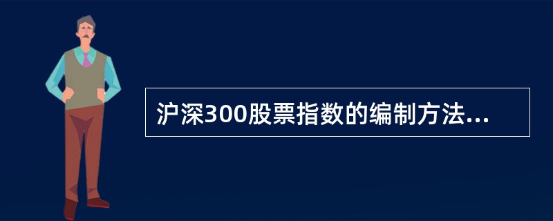 沪深300股票指数的编制方法是（）。