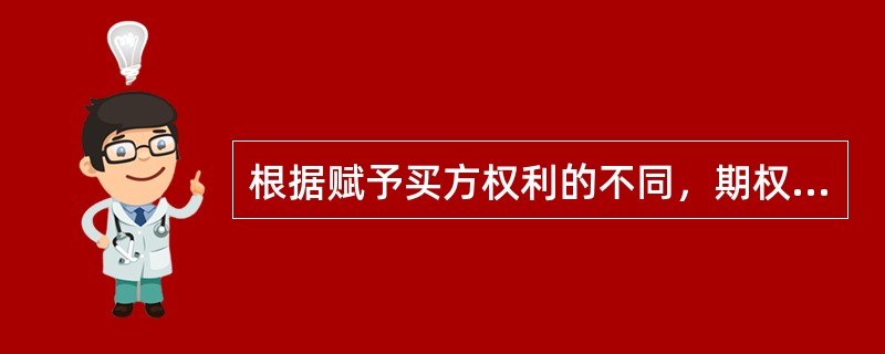 根据赋予买方权利的不同，期权可以分为看涨期权和看跌期权。