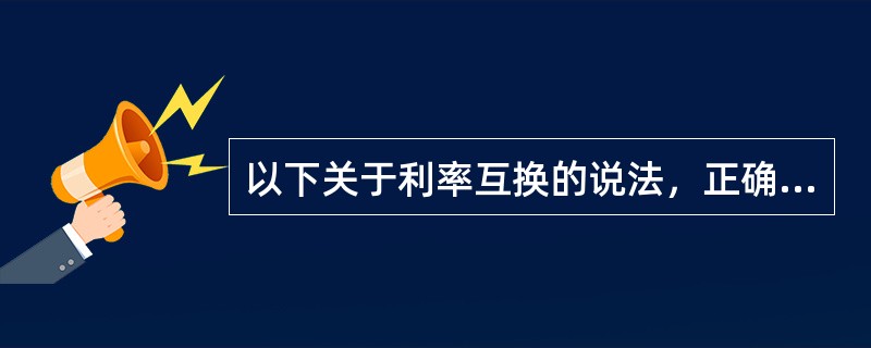 以下关于利率互换的说法，正确的有()。