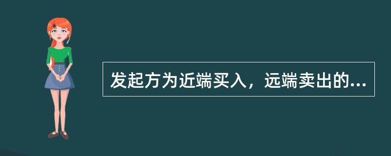 发起方为近端买入，远端卖出的外汇掉期交易中（）。