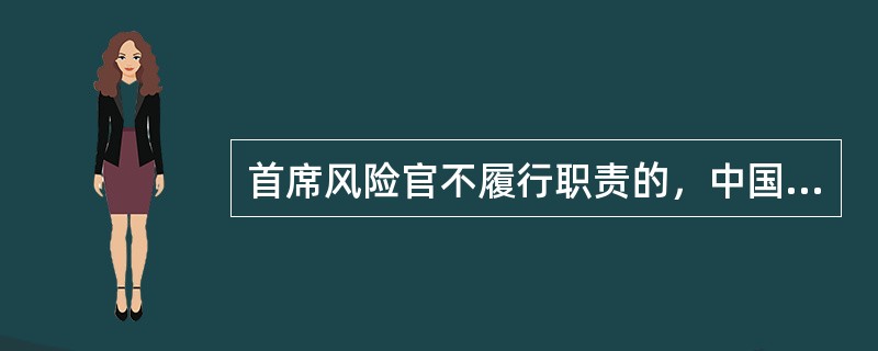 首席风险官不履行职责的，中国证监会及其派出机构可以依照()对首席风险官采取监管谈话.出具警示函.责令更换等监管措施。情节严重的，认定其为不适当人选。