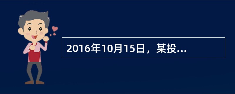 2016年10月15日，某投资者作了如下操作：(大豆交易单位：10吨／手)<br /><img border="0" style="width: 703