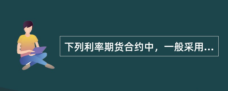 下列利率期货合约中，一般采用现金交割的是()。