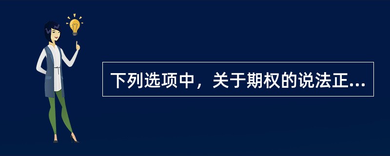 下列选项中，关于期权的说法正确的是()。．