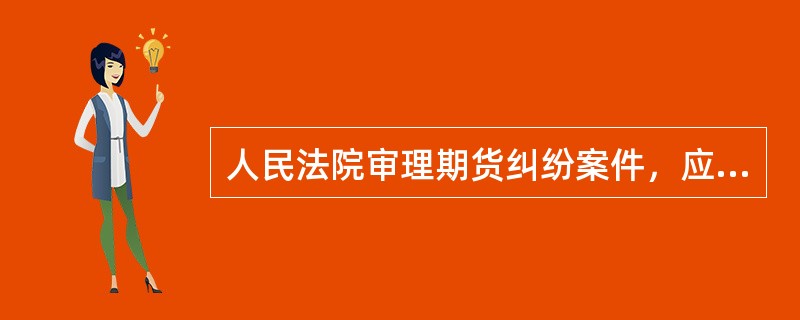 人民法院审理期货纠纷案件，应依法保护当事人合法权益，确定其承担的()责任，维护市场秩序。