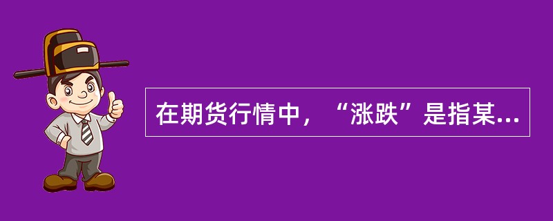在期货行情中，“涨跌”是指某一期货合约在当日交易期间的最新价与（　　）之差。[2015年3月真题]