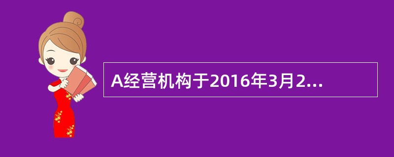 A经营机构于2016年3月20日与客户丁某签订了一份期货经纪合同。经查，该机构不具有从事期货经纪业务的主体资格。则以下说法正确的是()。