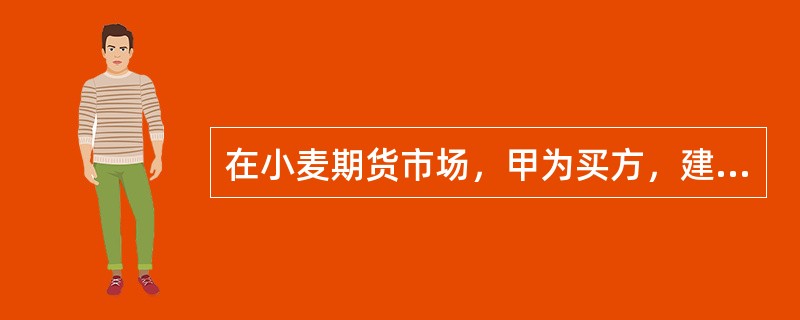 在小麦期货市场，甲为买方，建仓价格为2400元／吨，乙为卖方，建仓价格为2600元／吨，小麦搬运.储存.利息等交割成本为60元／吨，双方商定的平仓价为2540元／吨，商定的交收小麦价格比平仓价低40元