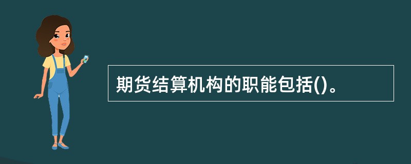 期货结算机构的职能包括()。