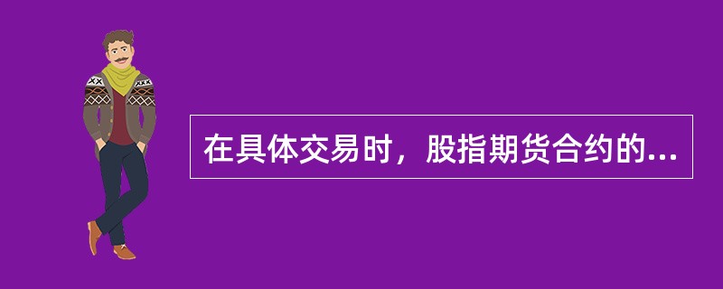 在具体交易时，股指期货合约的合约价值用()表示。