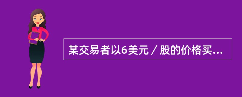 某交易者以6美元／股的价格买入一张某股票3月份到期.执行价格为100美元／股的看跌期权(合约单位为100股，不考虑交易费用)。从理论上说，该交易者从此策略中承受的最大可能损失是()。