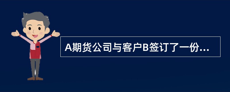 A期货公司与客户B签订了一份期货经纪合同。一日，B向A下达了一份交易指令，但该交易指令没有品种.数量和买卖方向。则下列说法正确的是()。